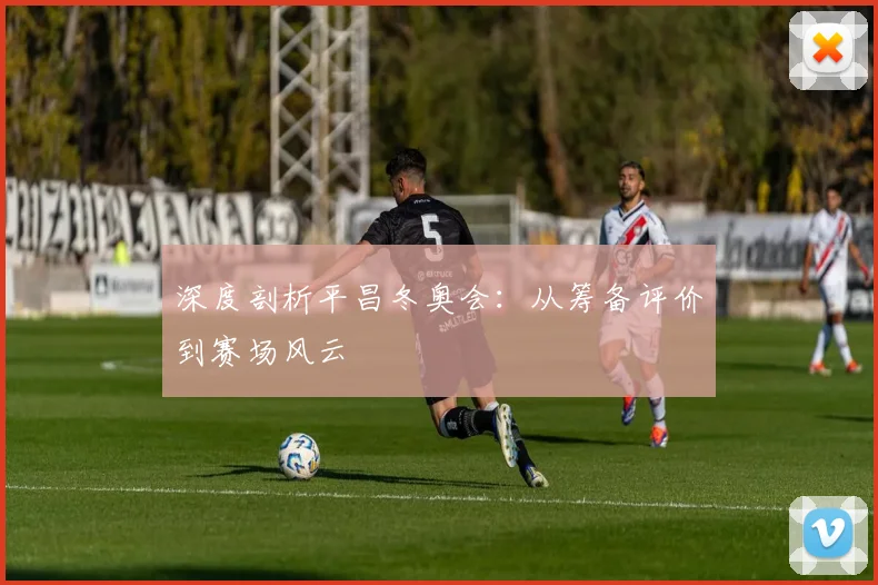 深度剖析平昌冬奥会：从筹备评价到赛场风云
