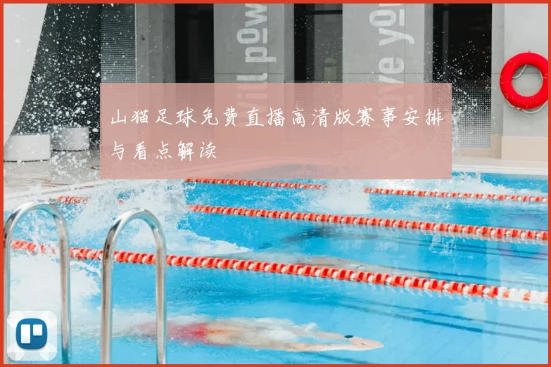 山猫足球免费直播高清版赛事安排与看点解读