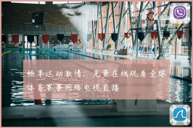 畅享运动激情：免费在线观看全球体育赛事网络电视直播