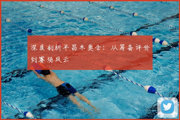 深度剖析平昌冬奥会：从筹备评价到赛场风云