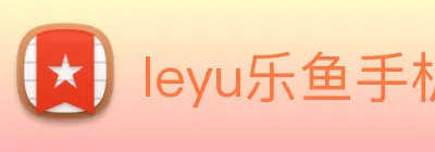 leyu乐鱼手机官网进入 Logo